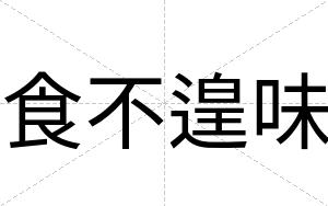 食不遑味 食不遑味