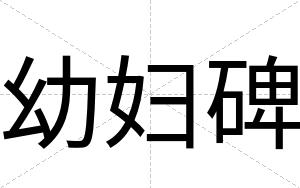 幼妇碑 幼妇碑