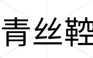 青丝鞚