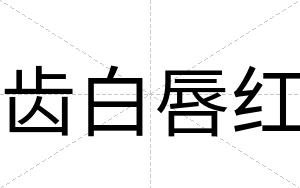 齿白唇红 齿白唇红