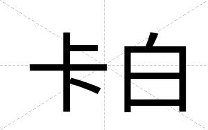 卡白 卡白