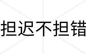 担迟不担错 担迟不担错