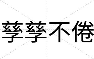 孳孳不倦 孳孳不倦