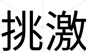 挑激