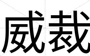 威裁 威裁
