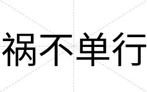 祸不单行 祸不单行