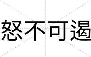 怒不可遏 怒不可遏