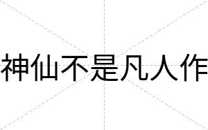 神仙不是凡人作 神仙不是凡人作
