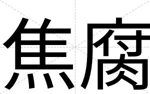 焦腐 焦腐