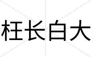 枉长白大 枉长白大