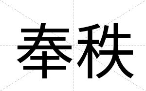 奉秩