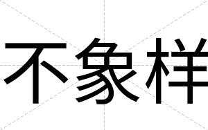 不象样 不象样