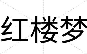 红楼梦