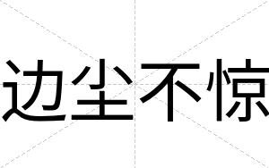 边尘不惊 边尘不惊