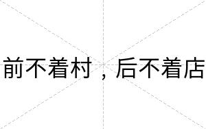 前不着村﹐后不着店 前不着村﹐后不着店