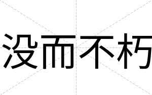 没而不朽 没而不朽