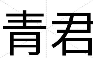 青君