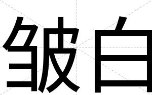 皱白 皱白