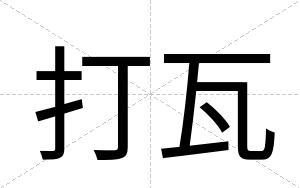 打瓦