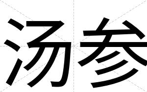 汤参 汤参