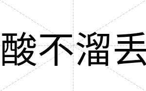 酸不溜丢 酸不溜丢
