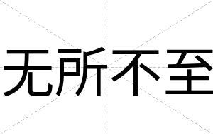 无所不至 无所不至