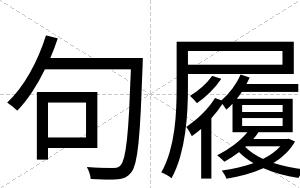句履