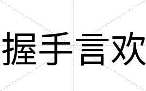 握手言欢