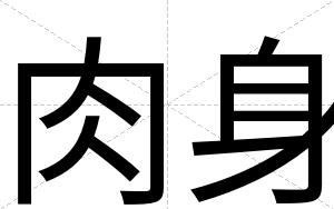 肉身