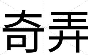 奇弄