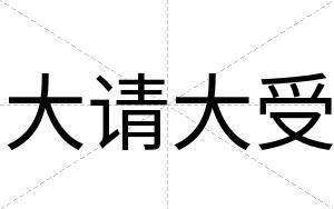 大请大受