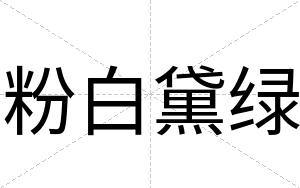 粉白黛绿 粉白黛绿