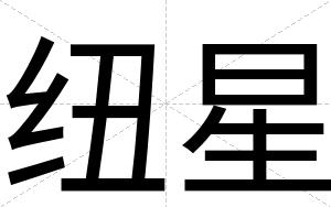 纽星