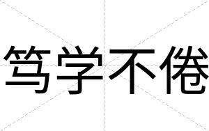 笃学不倦 笃学不倦