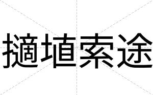 擿埴索途