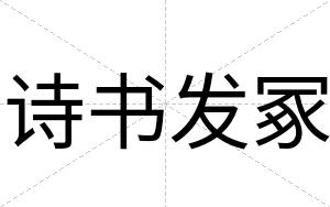 诗书发冢
