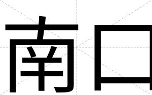 南口