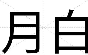 月白 月白