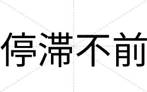 停滞不前 停滞不前