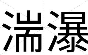 湍瀑 湍瀑