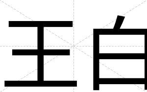 王白 王白