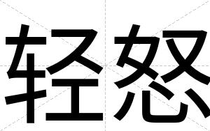 轻怒