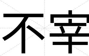 不宰 不宰