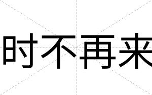 时不再来 时不再来