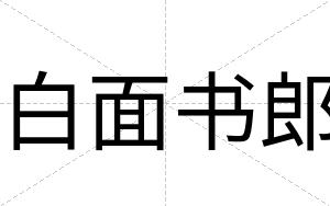 白面书郎 白面书郎