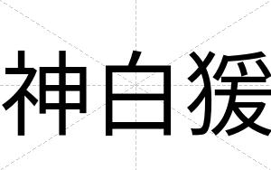 神白猨 神白猨
