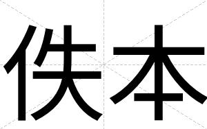 佚本