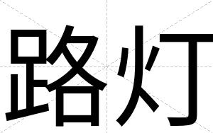路灯