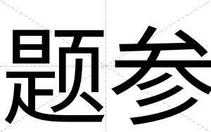 题参 题参