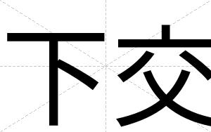 下交